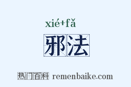 邪法是什么意思的图片
